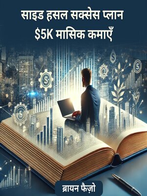 cover image of साइड हसल सक्सेस प्लान